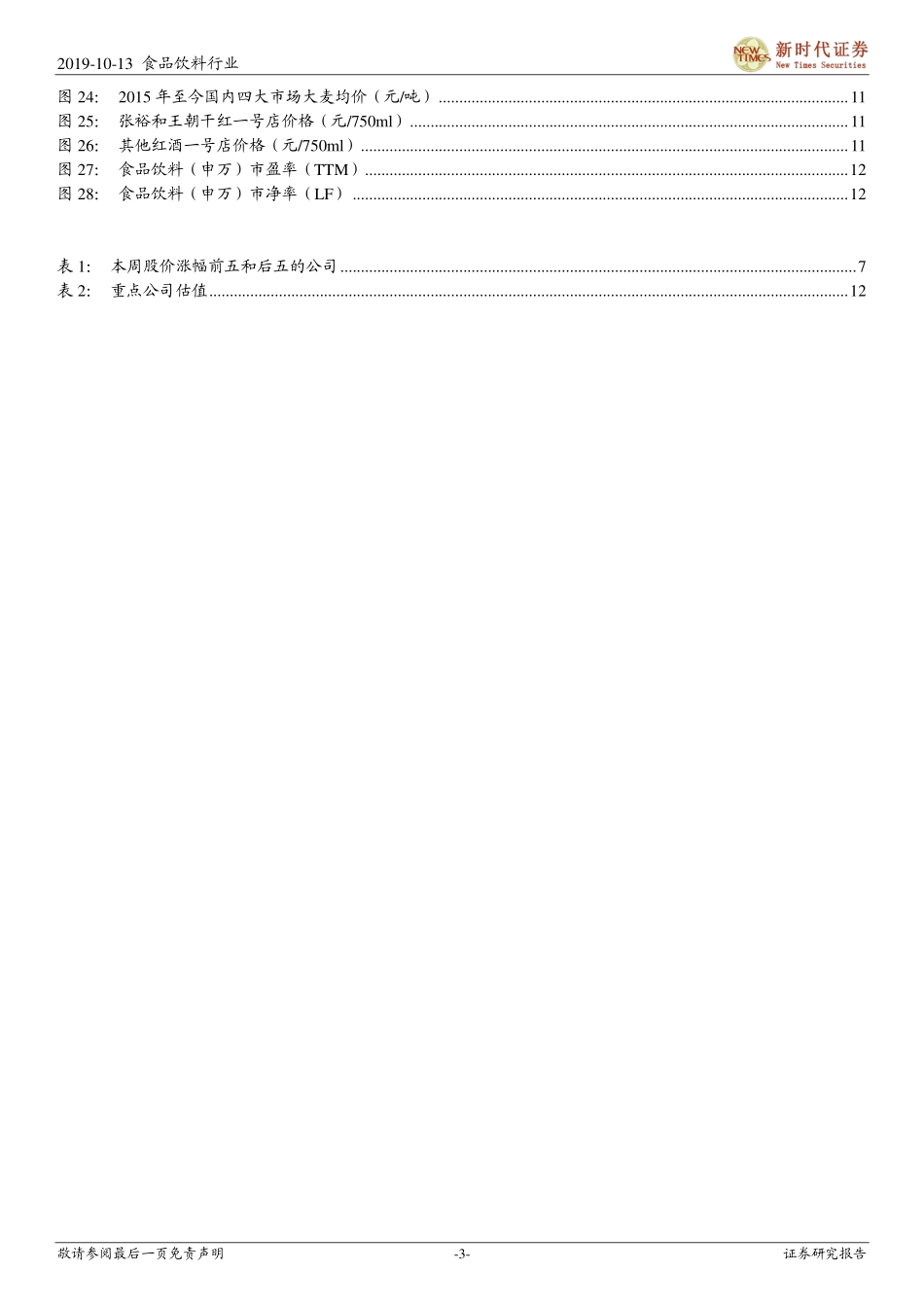 食品饮料行业研究周报：消费税改革消息致白酒股价波动，关注三季报与秋糖反馈_第3页