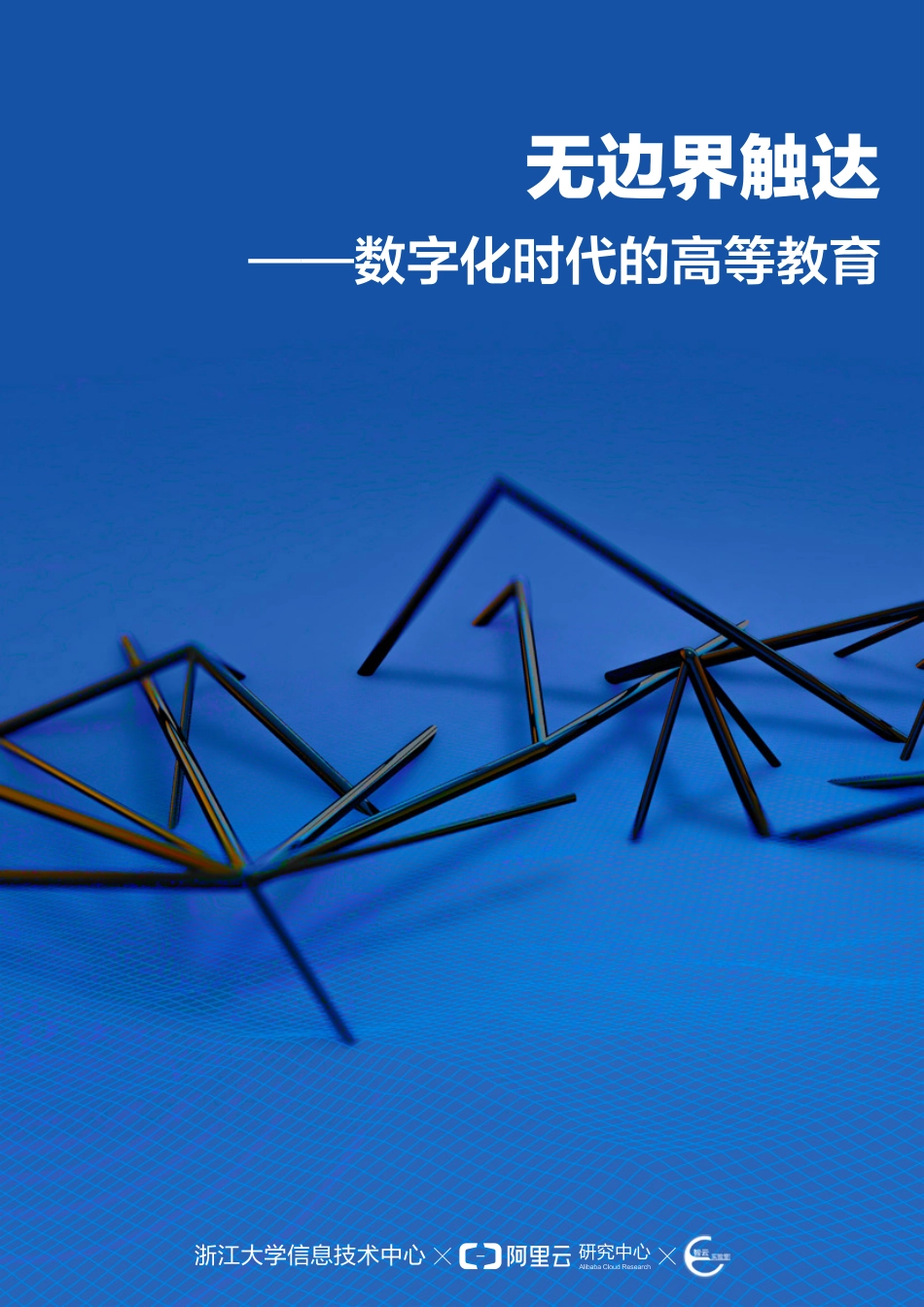 数字化时代的高等教育-浙江大学-阿里云-_第1页