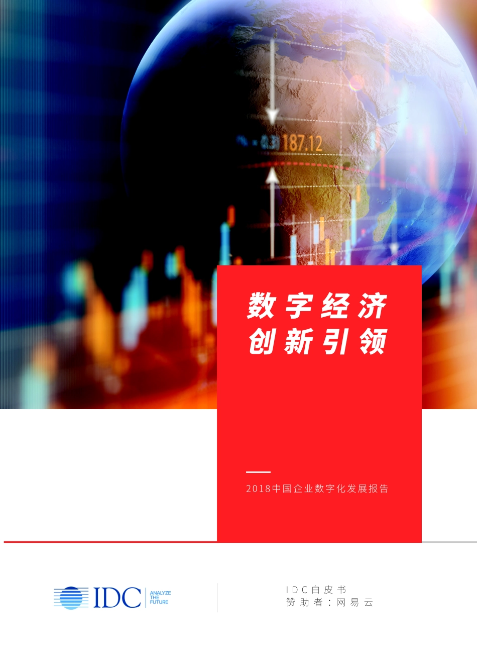 数字经济创新引领——中国企业数字化发展报告_第1页