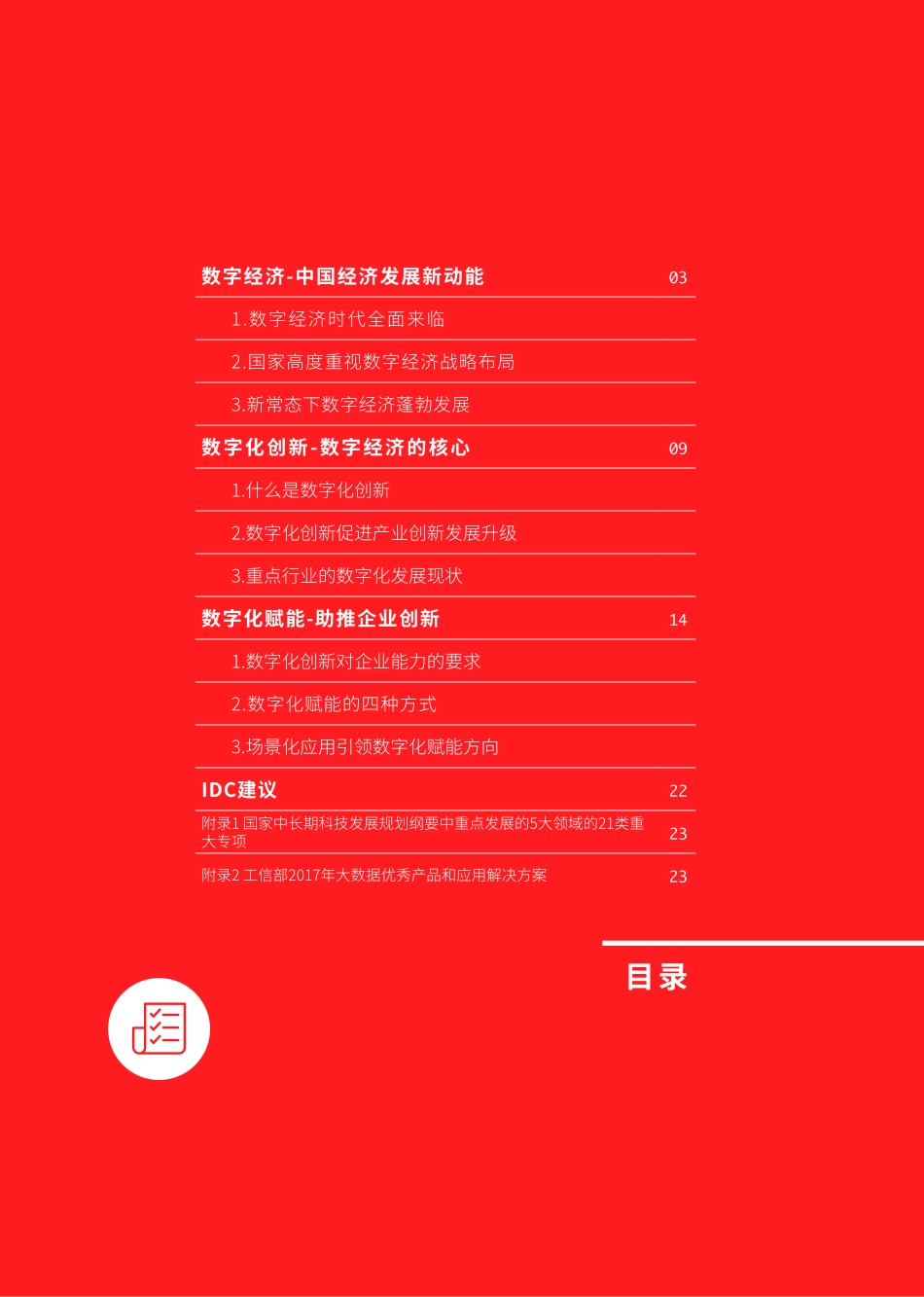 数字经济创新引领——中国企业数字化发展报告_第3页