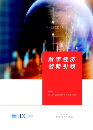 数字经济创新引领——中国企业数字化发展报告