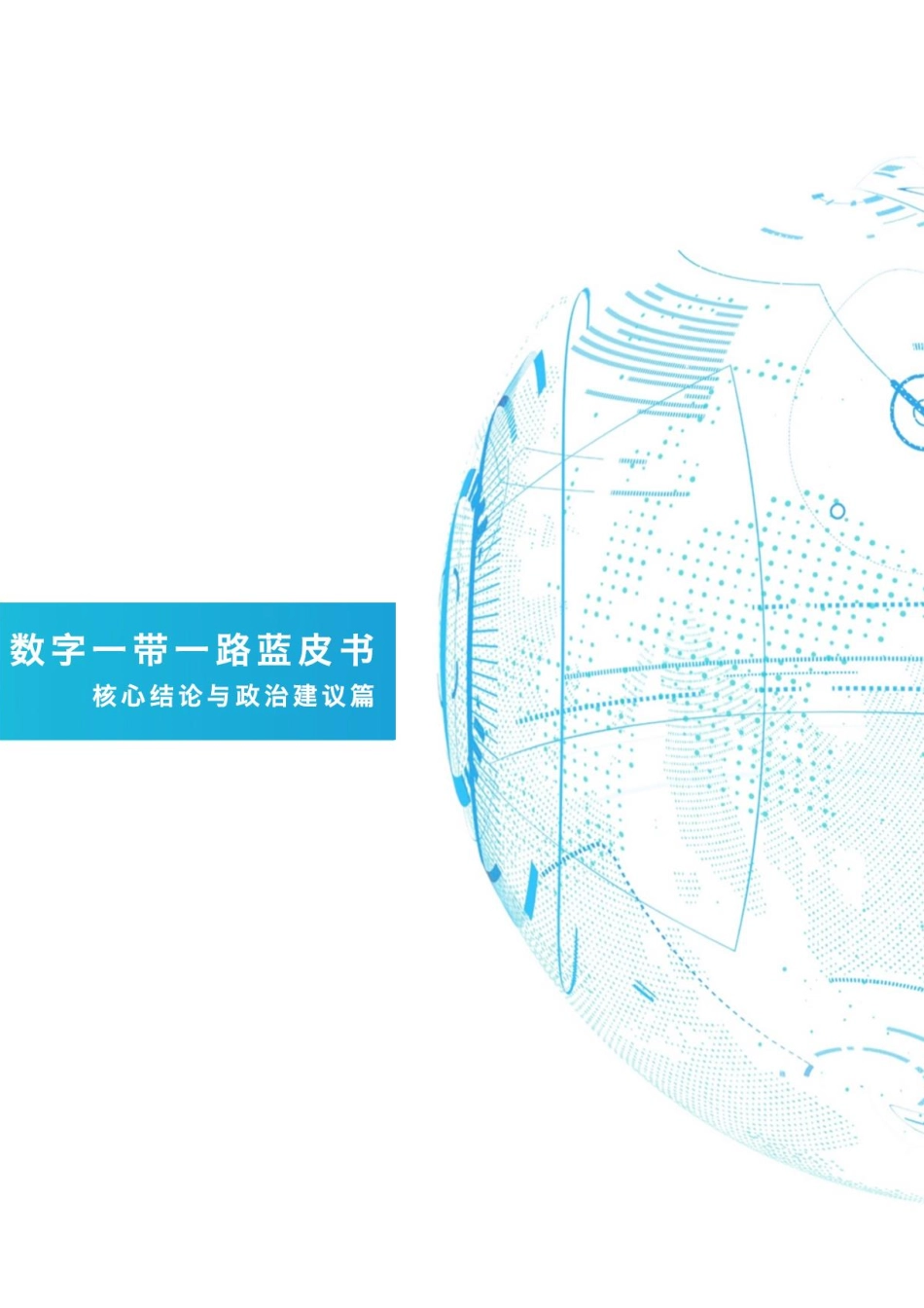 数字一带一路蓝皮书_第1页
