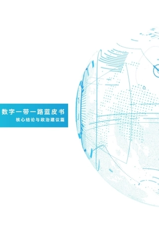 数字一带一路蓝皮书