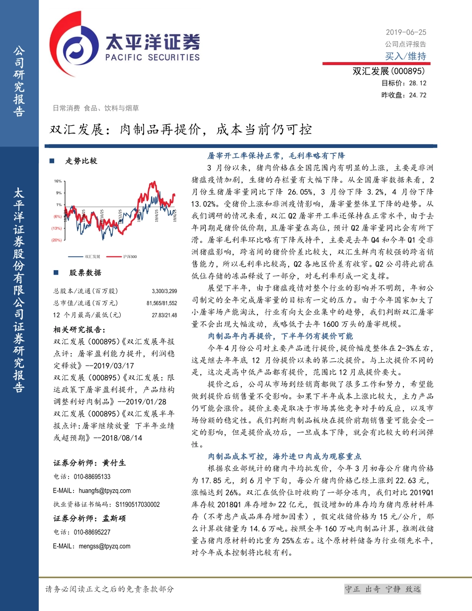 双汇发展（）：肉制品再提价，成本当前仍可控_--_太平洋证券_第1页
