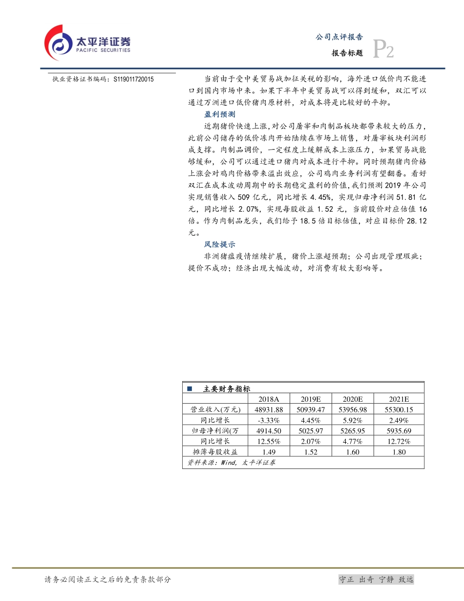 双汇发展（）：肉制品再提价，成本当前仍可控_--_太平洋证券_第2页