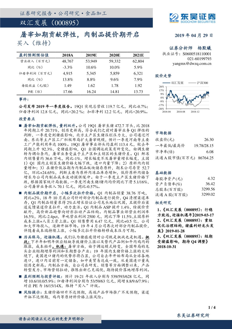 双汇发展（）：屠宰如期贡献弹性，肉制品提价期开启_--_东吴证券_第1页