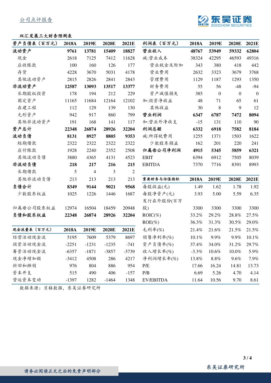 双汇发展（）：屠宰如期贡献弹性，肉制品提价期开启_--_东吴证券_第3页