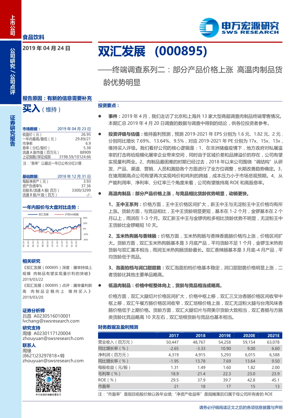 双汇发展（）终端调查系列二：部分产品价格上涨高温肉制品货龄优势明显_--_申万宏源研究_第1页