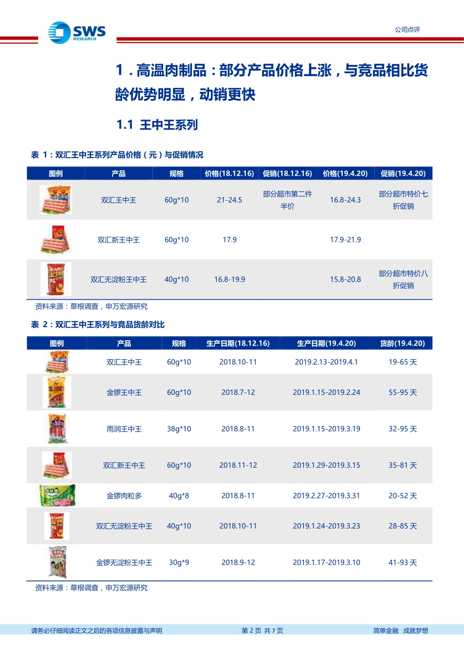 双汇发展（）终端调查系列二：部分产品价格上涨高温肉制品货龄优势明显_--_申万宏源研究_第2页