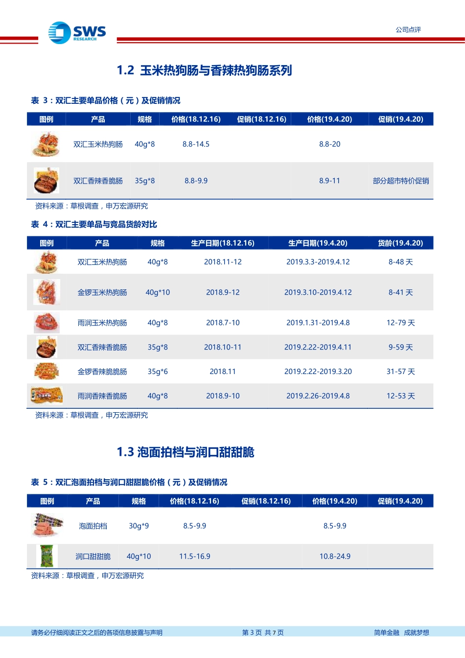 双汇发展（）终端调查系列二：部分产品价格上涨高温肉制品货龄优势明显_--_申万宏源研究_第3页