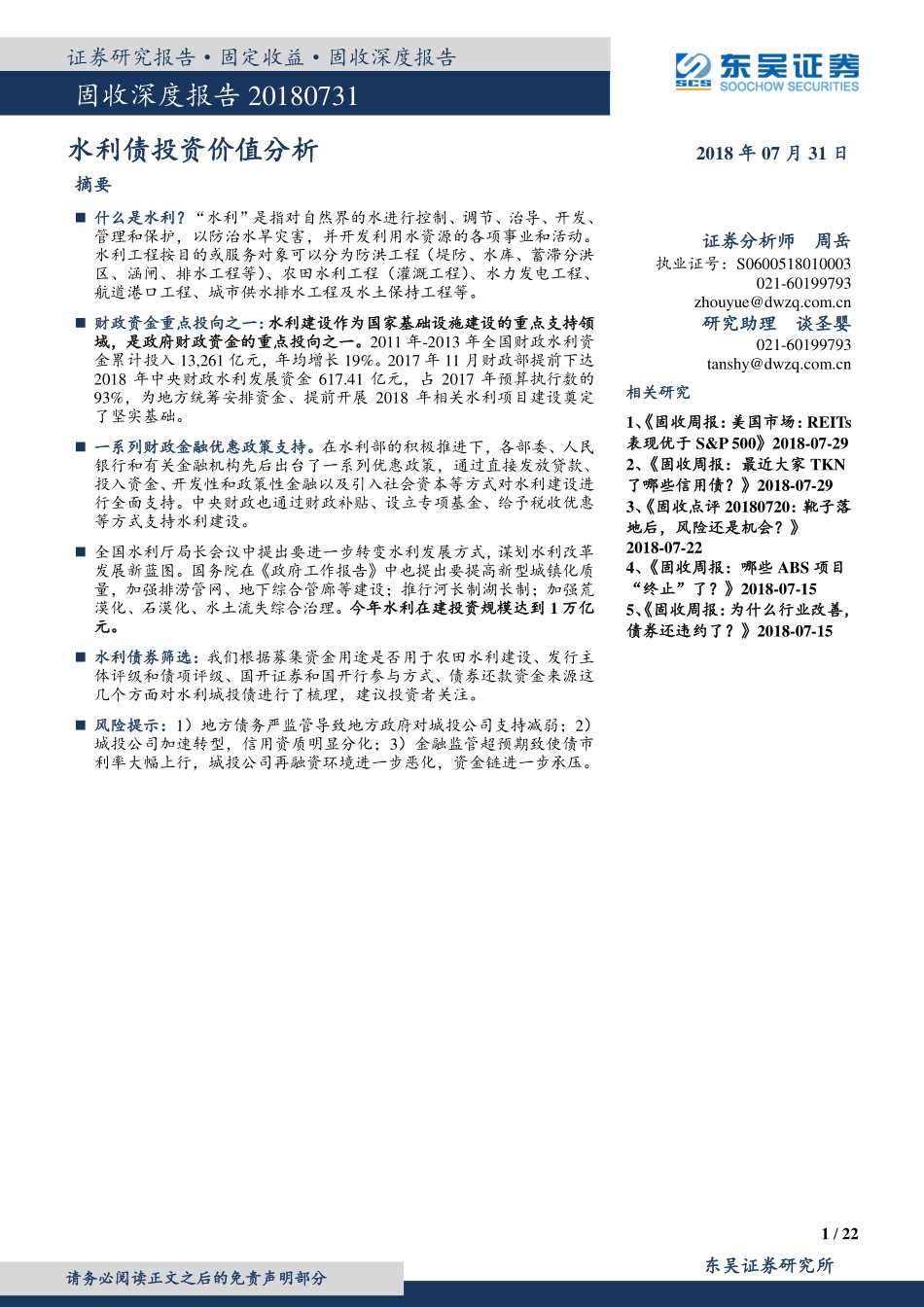 水利债投资价值分析--东吴证券-页_第1页
