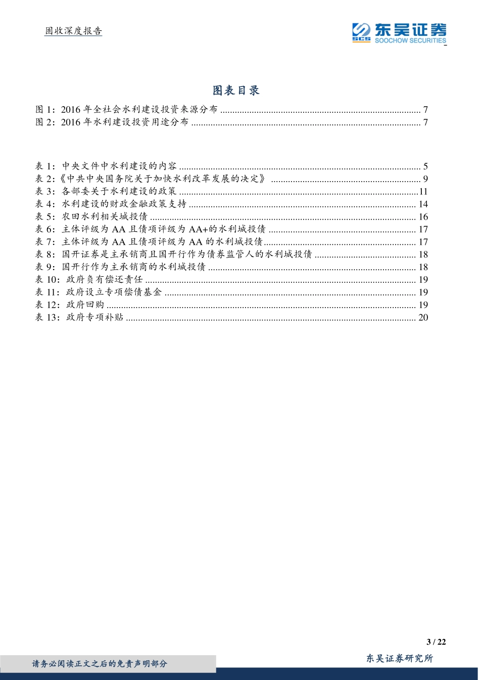 水利债投资价值分析--东吴证券-页_第3页