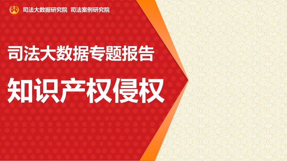 司法大数据专题报告之知识产权侵权_第1页
