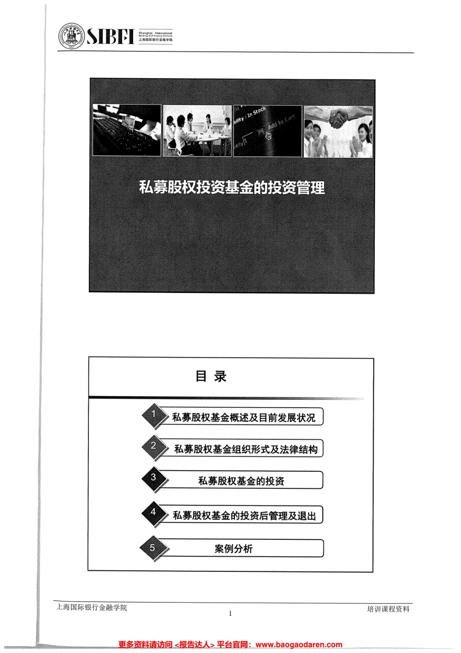 私募股权投资基金的投资管理-金融学院-页_第1页