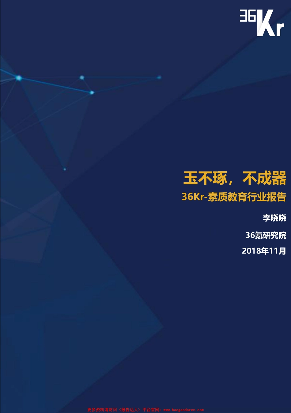 素质教育行业研究报告-Kr-页_第1页