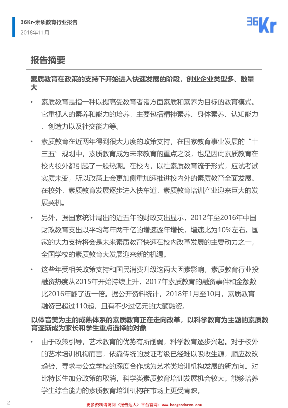 素质教育行业研究报告-Kr-页_第2页