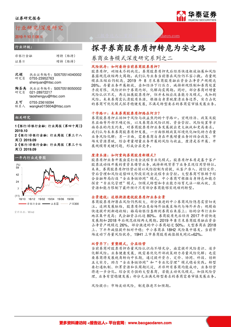 探寻券商股票质押转危为安之路--华创证券-页_第1页