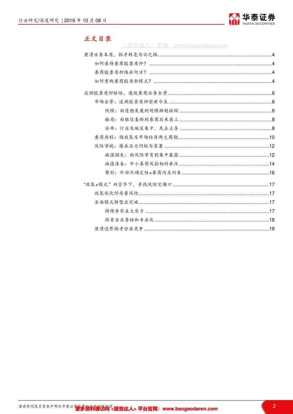 探寻券商股票质押转危为安之路--华创证券-页_第2页