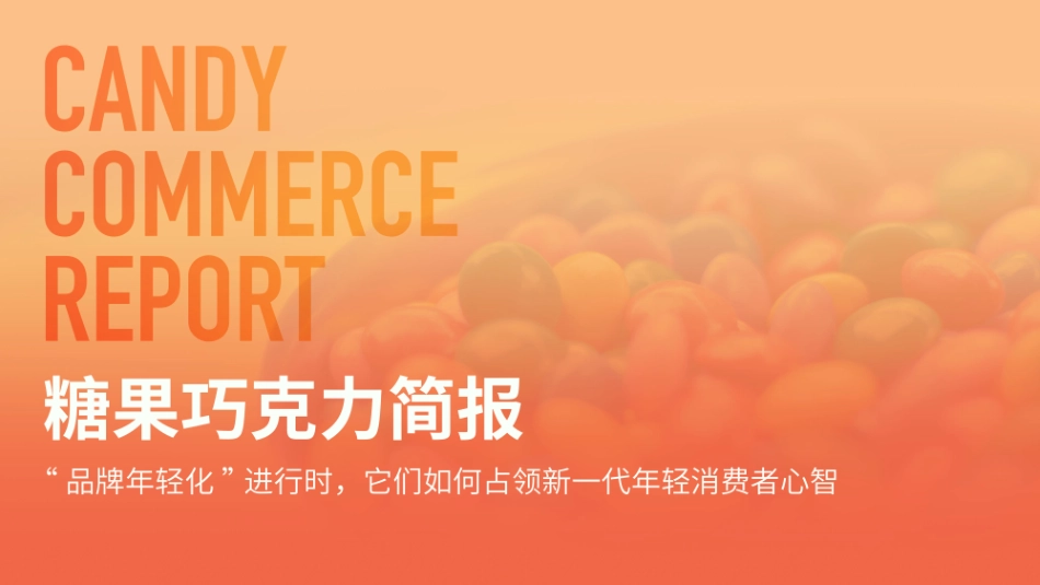糖果巧克力简报_第1页