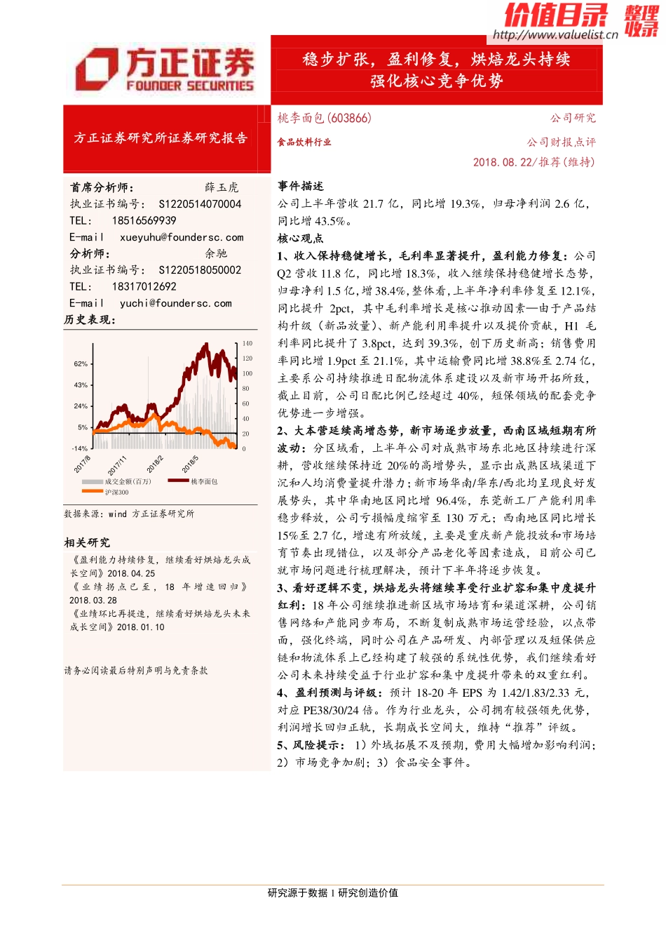 桃李面包()稳步扩张，盈利修复，烘焙龙头持续强化核心竞争优势-方正证券[薛玉虎,余驰]-_第1页