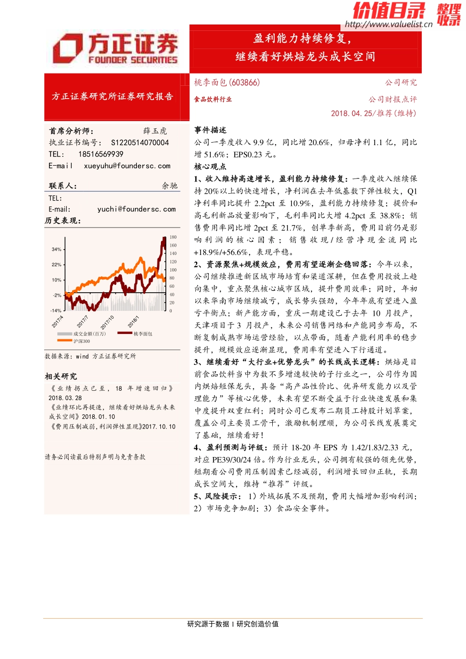 桃李面包()盈利能力持续修复，继续看好烘焙龙头成长空间-方正证券[薛玉虎]-_第1页