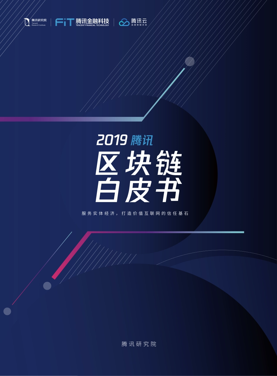 腾讯区块链白皮书_第1页