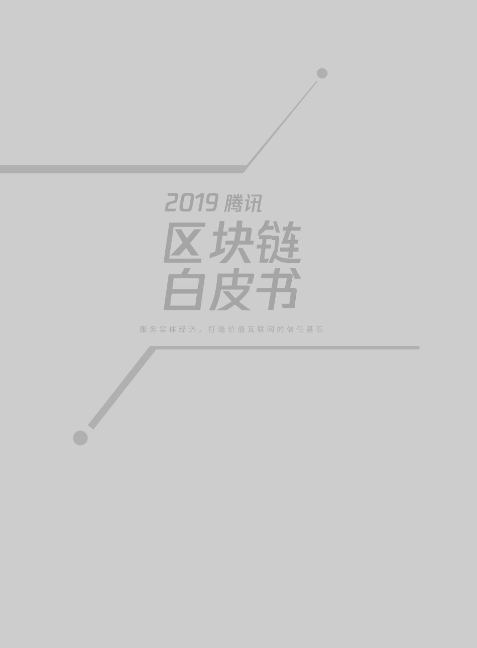 腾讯区块链白皮书_第2页