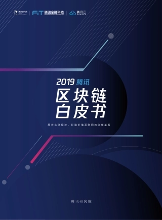 腾讯区块链白皮书