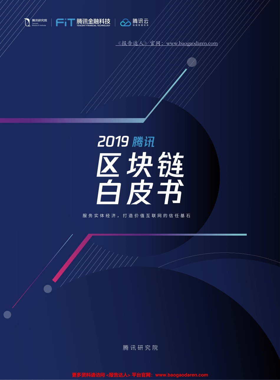 腾讯区块链白皮书--页_第1页