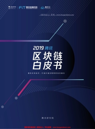 腾讯区块链白皮书--页