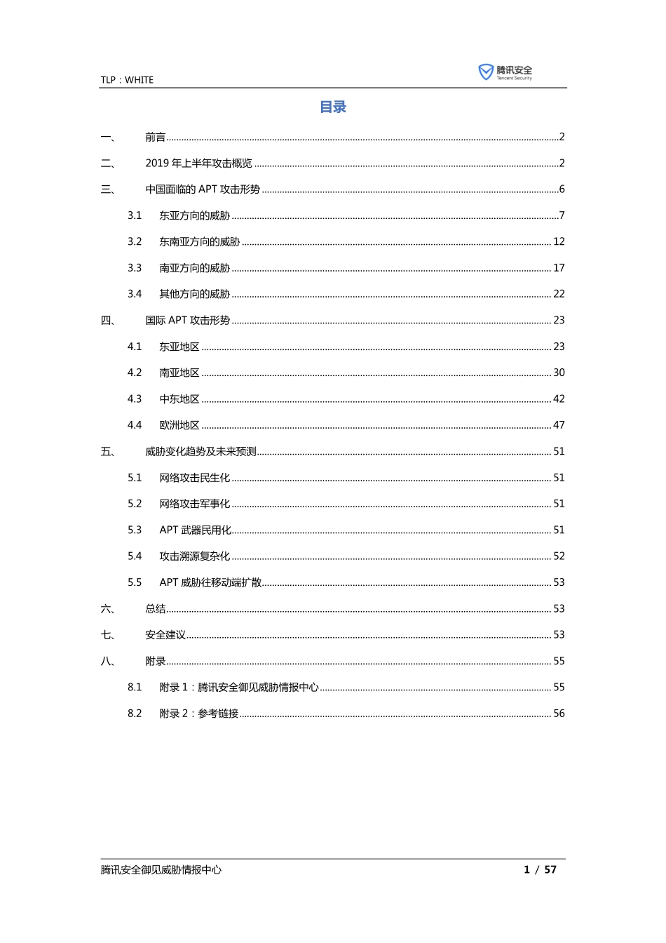 腾讯-全球高级持续性威胁（APT）年上半年研究报告_第2页