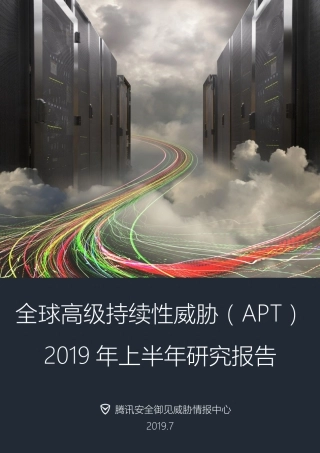 腾讯-全球高级持续性威胁（APT）年上半年研究报告