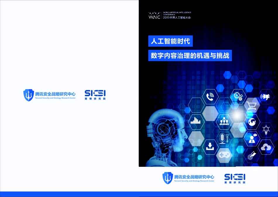 腾讯-人工智能时代数字内容治理的机遇与挑战_第1页