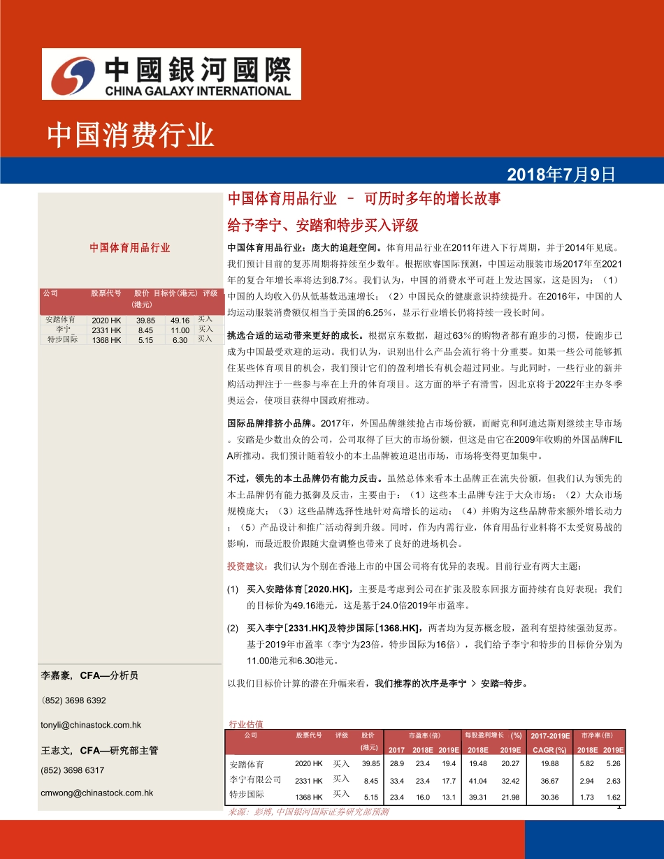 体育用品行业：可历时多年的增长故事，给予李宁、安踏和特步买入评级--银河国际-页_第1页
