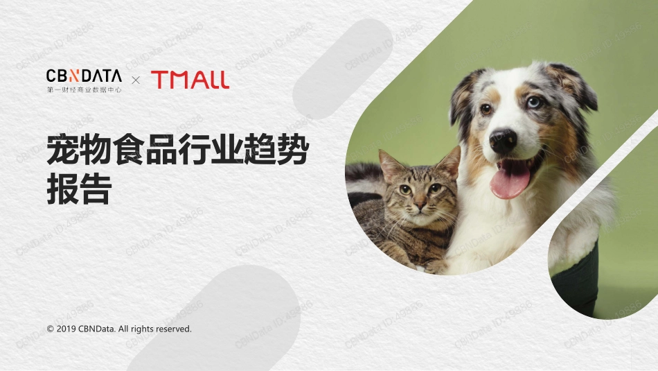 天猫：宠物食品行业趋势报告_第1页