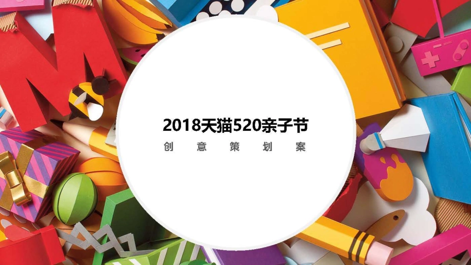 天猫亲子节创意策划案【电商】【创意营销】_第1页
