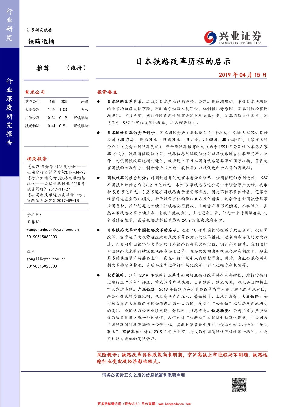 铁路运输行业：日本铁路改革历程的启示--兴业证券-页_第1页