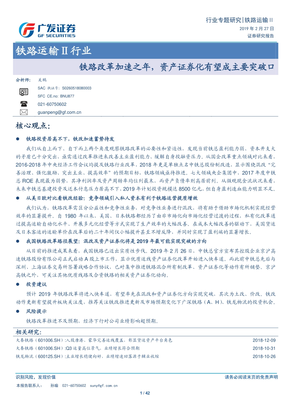铁路运输行业：铁路改革加速之年，资产证券化有望成主要突破口_--_广发证券_第1页