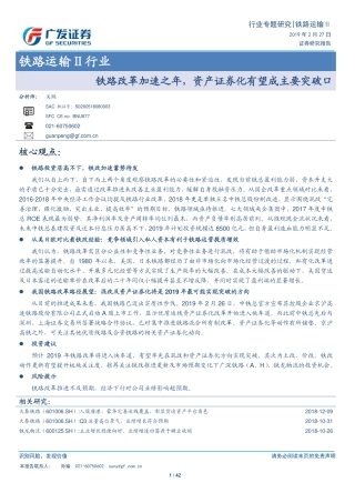 铁路运输行业：铁路改革加速之年，资产证券化有望成主要突破口_--_广发证券