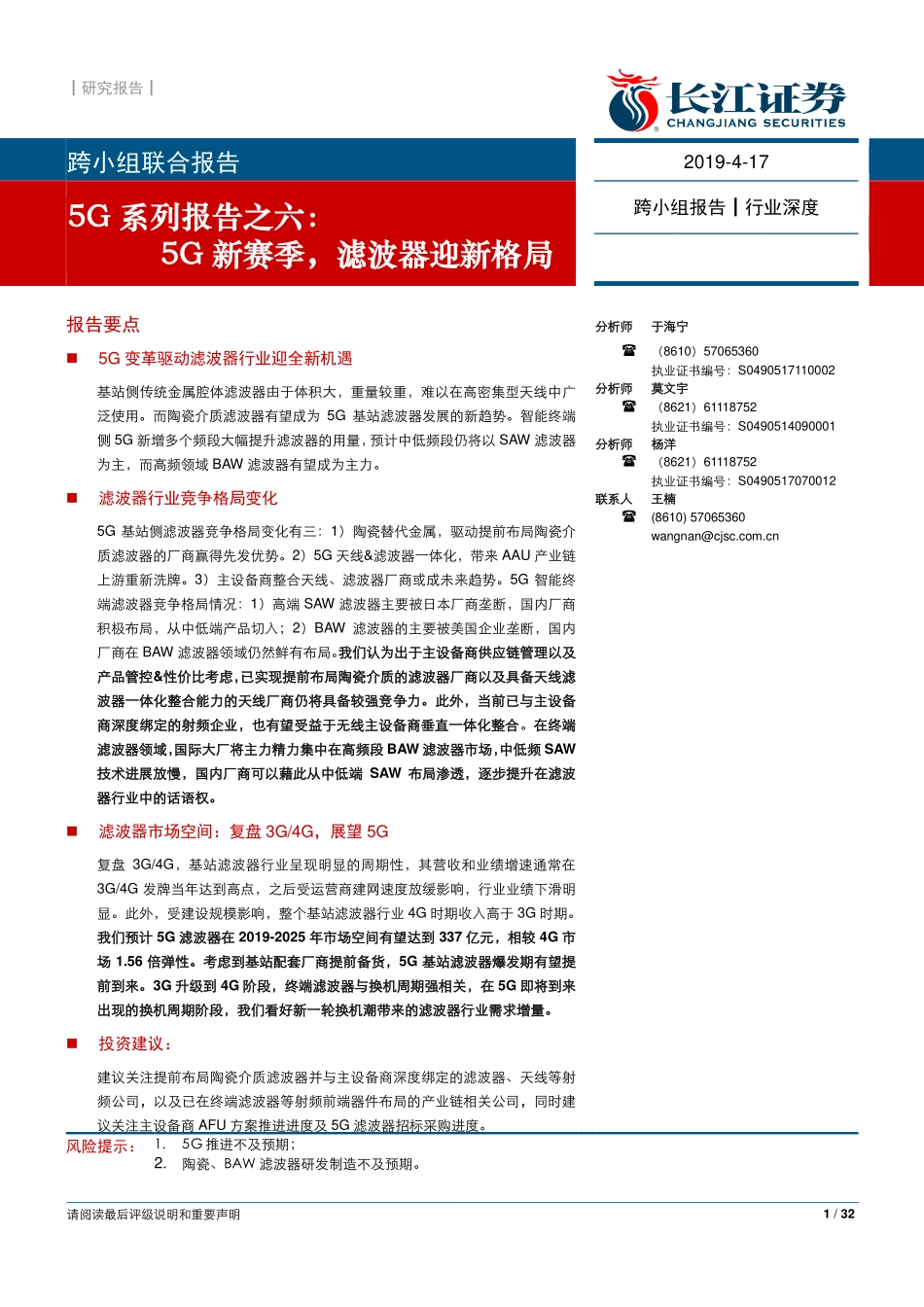 通信行业G系列报告之六：G新赛季，滤波器迎新格局--长江证券-页_第1页