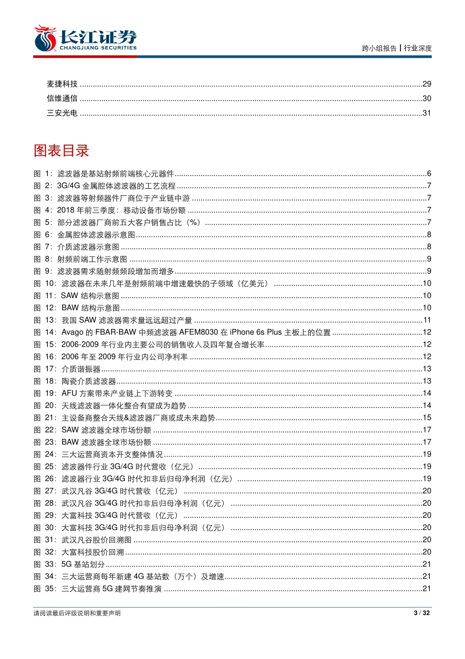 通信行业G系列报告之六：G新赛季，滤波器迎新格局--长江证券-页_第3页
