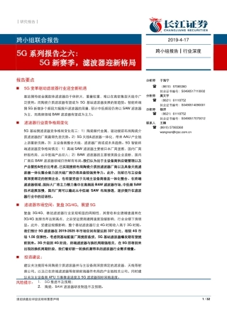 通信行业G系列报告之六：G新赛季，滤波器迎新格局--长江证券-页