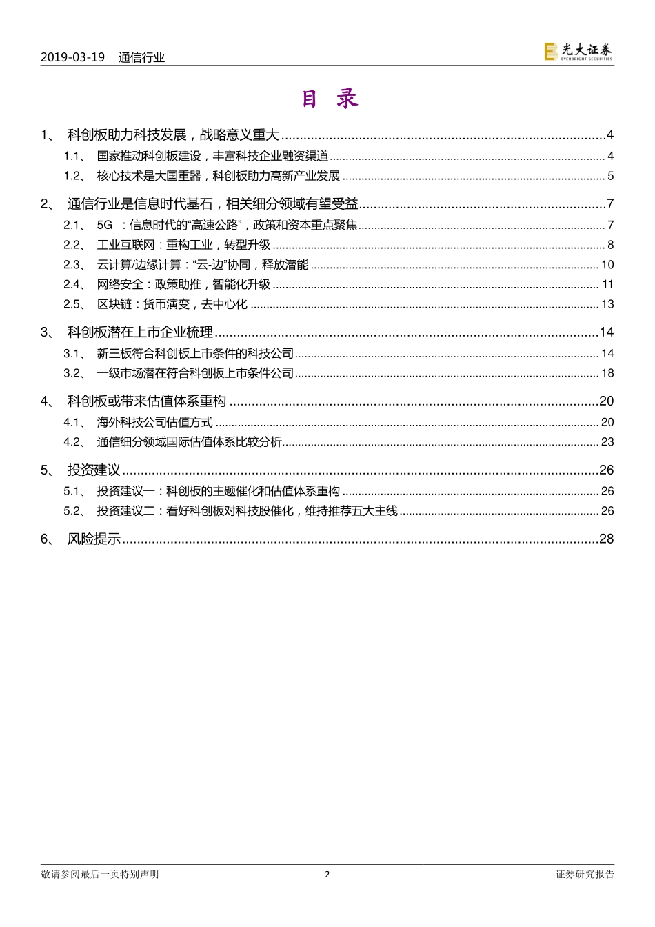 通信行业科创板专题报告之一：科创板助力产业升级，估值体系或将重构_第2页