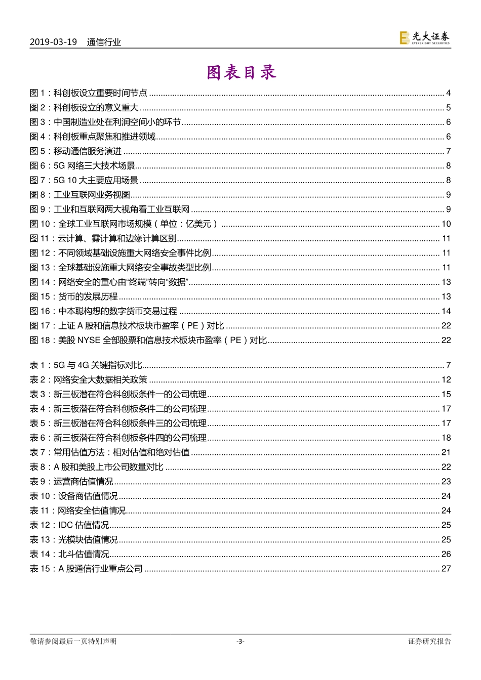 通信行业科创板专题报告之一：科创板助力产业升级，估值体系或将重构_第3页