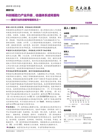 通信行业科创板专题报告之一：科创板助力产业升级，估值体系或将重构