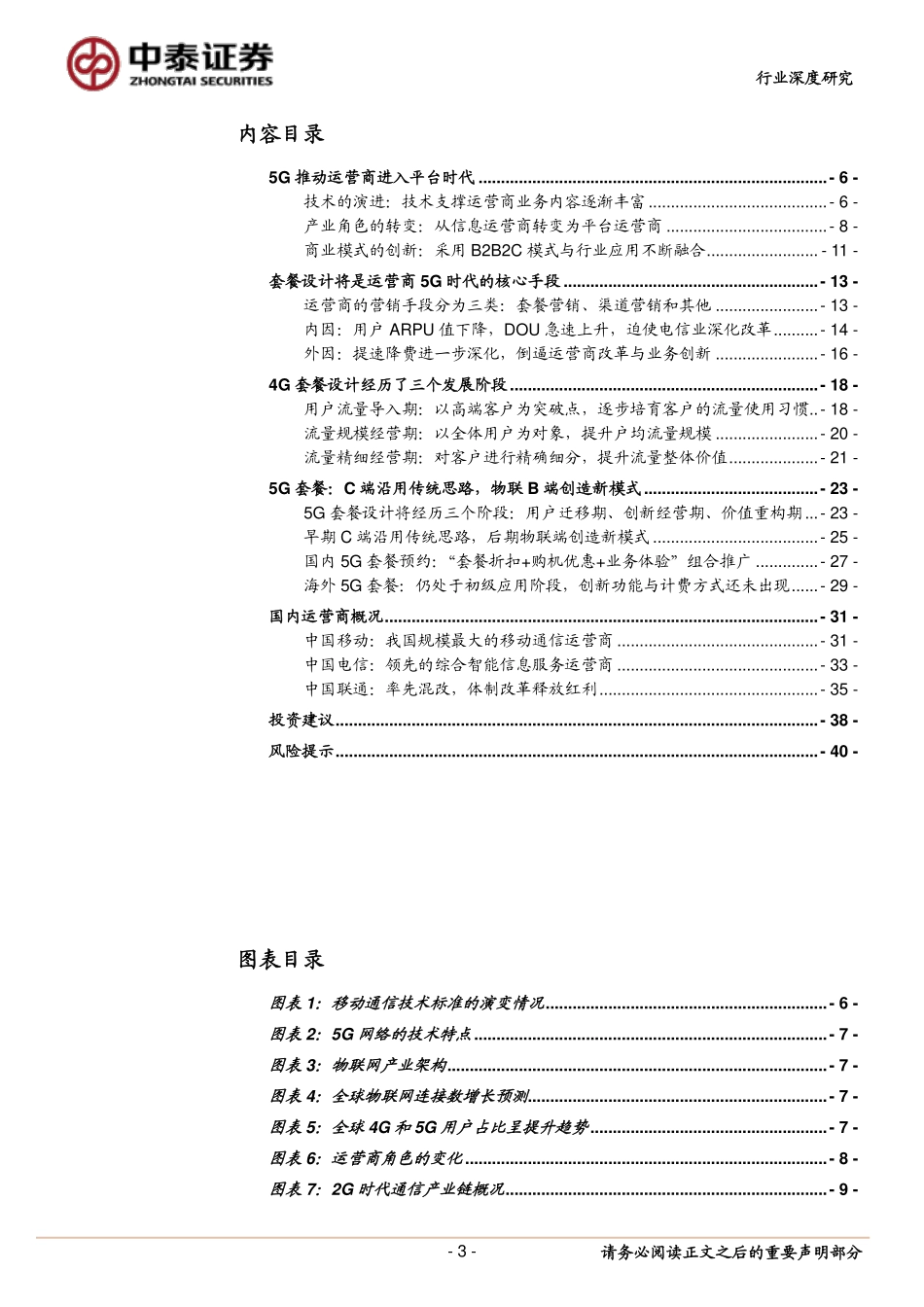 通信行业深度报告：平台化经营的G时代，运营商如何设计套餐_第3页