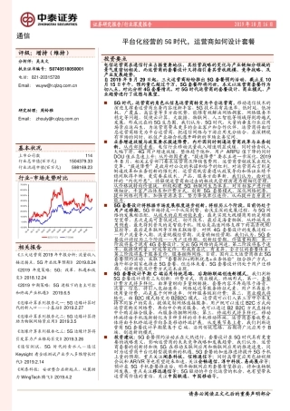 通信行业深度报告：平台化经营的G时代，运营商如何设计套餐