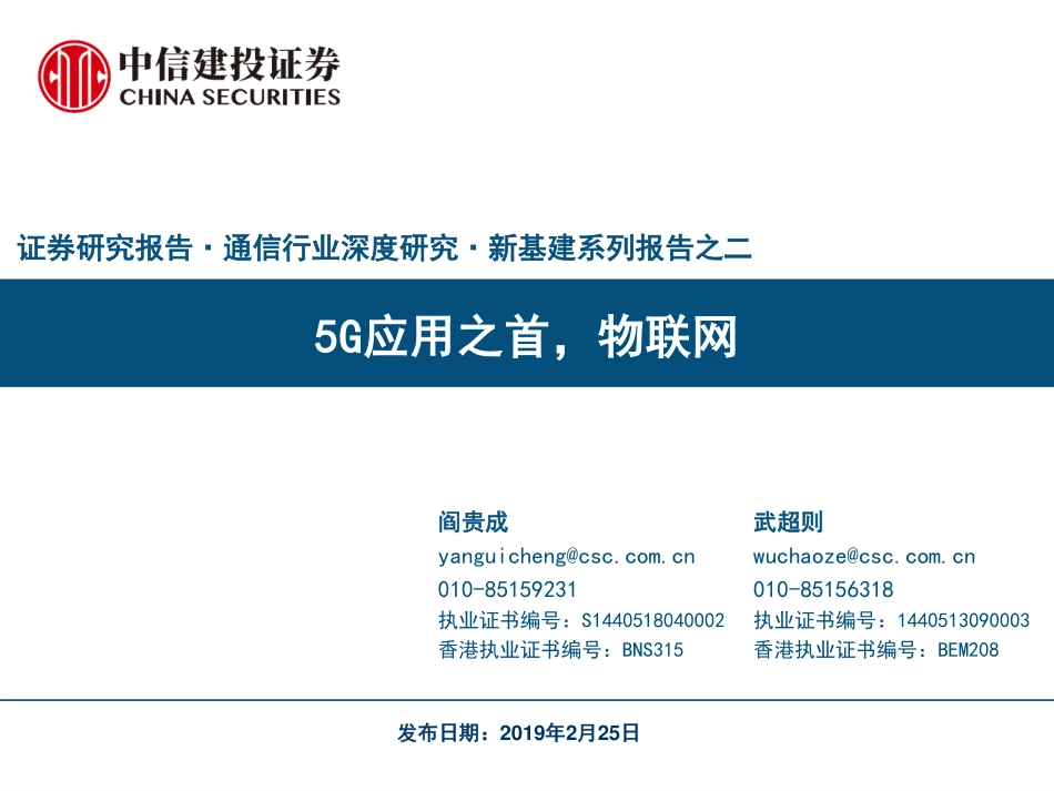 通信行业深度研究：新基建系列报告之二-G应用之首，物联网（）_第1页