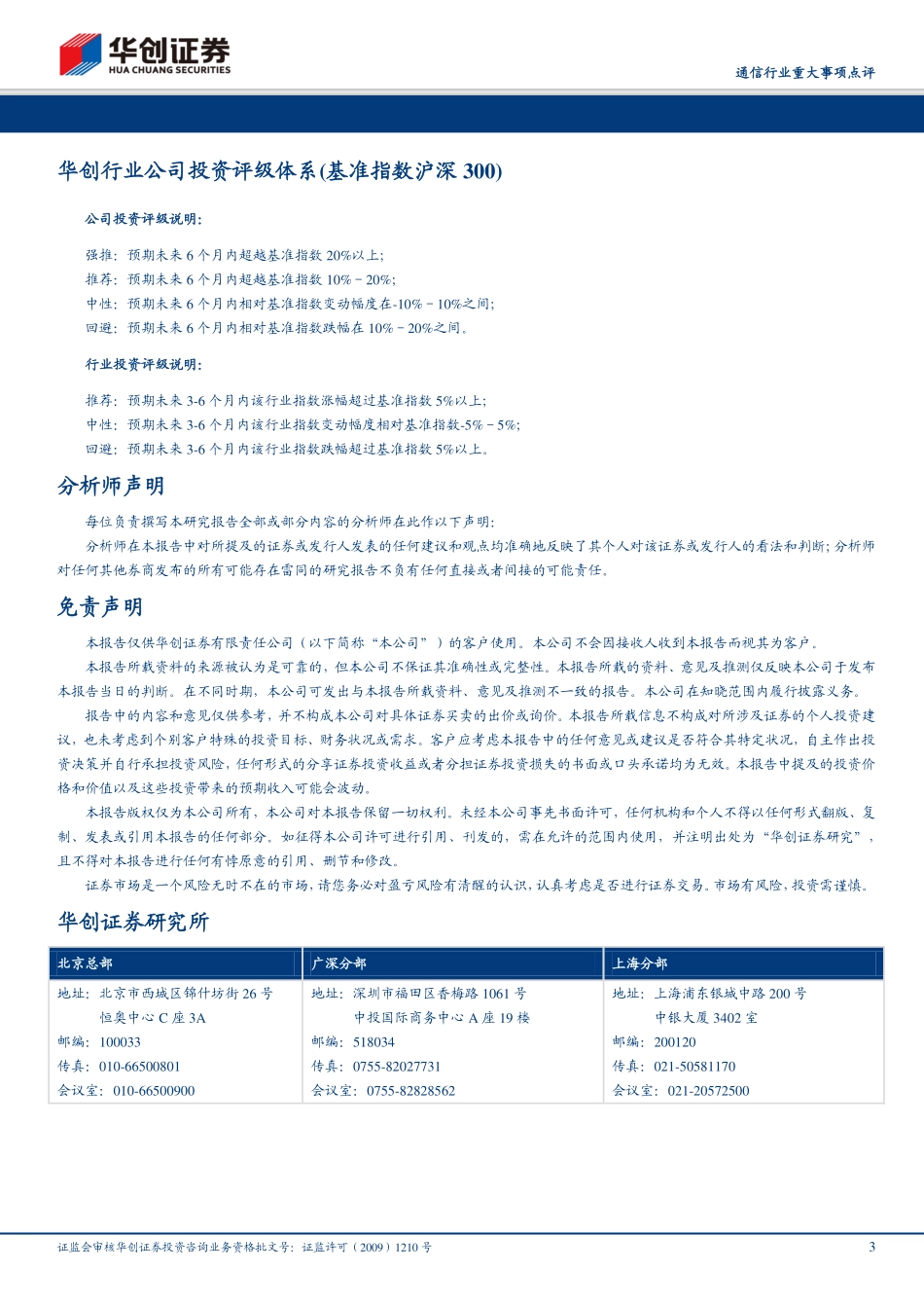 通信行业重大事项点评-中国移动发布G 计划，韩国G商用数据提振产业信心_第3页