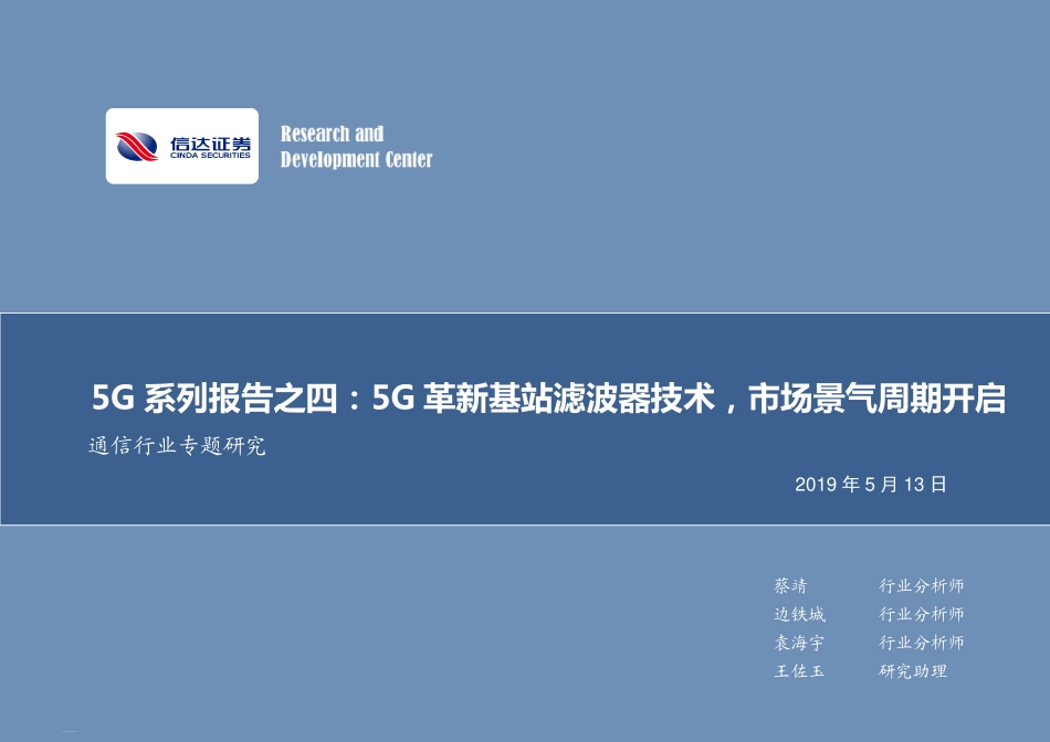 通信行业专题研究：G系列报告之四，G_革新基站滤波器技术，市场景气周期开启--信达证券-页_第1页